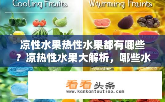 凉性水果热性水果都有哪些？凉热性水果大解析，哪些水果属凉性，哪些属热性？