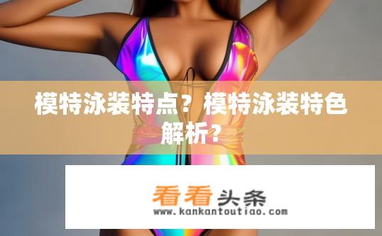 模特泳装特点？模特泳装特色解析？