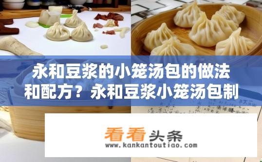 永和豆浆的小笼汤包的做法和配方？永和豆浆小笼汤包制作配方及步骤？