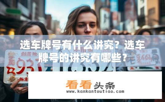 选车牌号有什么讲究？选车牌号的讲究有哪些？