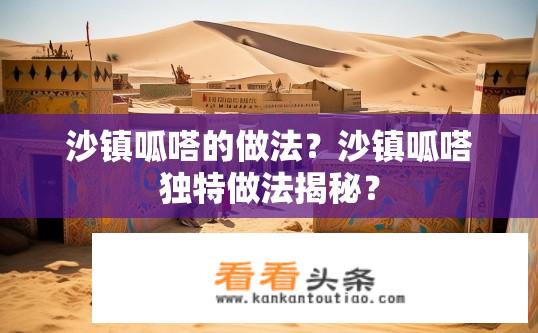 沙镇呱嗒的做法？沙镇呱嗒独特做法揭秘？