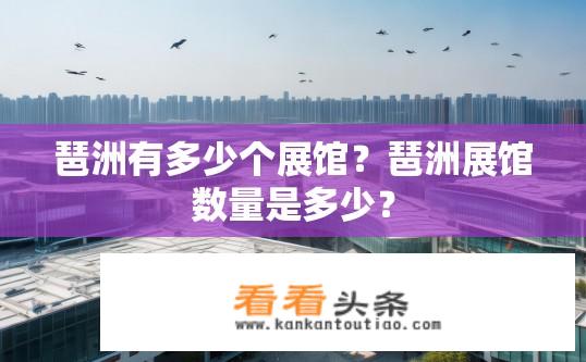 琶洲有多少个展馆？琶洲展馆数量是多少？