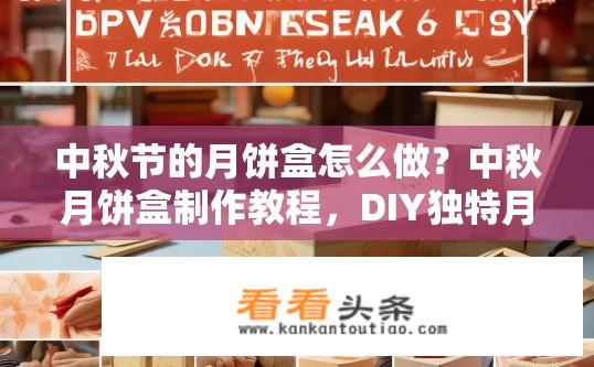 中秋节的月饼盒怎么做？中秋月饼盒制作教程，DIY独特月饼盒方法？