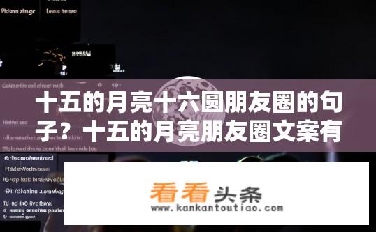 十五的月亮十六圆朋友圈的句子？十五的月亮朋友圈文案有哪些？