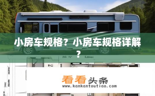 小房车规格？小房车规格详解？