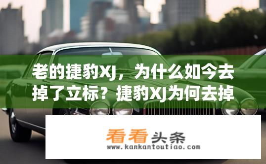 老的捷豹XJ，为什么如今去掉了立标？捷豹XJ为何去掉立标？