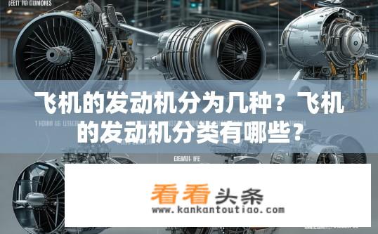 飞机的发动机分为几种？飞机的发动机分类有哪些？