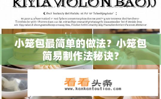 小笼包最简单的做法？小笼包简易制作法秘诀？