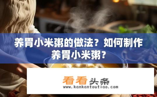 养胃小米粥的做法？如何制作养胃小米粥？