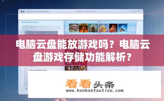 电脑云盘能放游戏吗？电脑云盘游戏存储功能解析？
