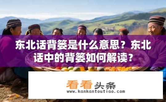 东北话背篓是什么意思？东北话中的背篓如何解读？