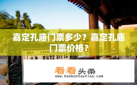 嘉定孔庙门票多少？嘉定孔庙门票价格？