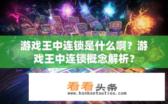 游戏王中连锁是什么啊？游戏王中连锁概念解析？