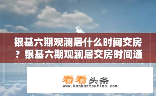 银基六期观澜居什么时间交房？银基六期观澜居交房时间通知？