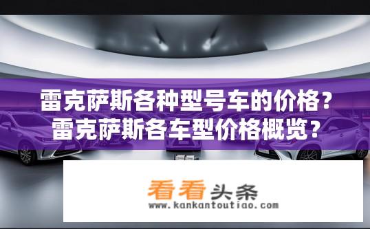 雷克萨斯各种型号车的价格？雷克萨斯各车型价格概览？