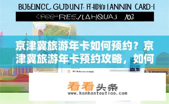 京津冀旅游年卡如何预约？京津冀旅游年卡预约攻略，如何预约？