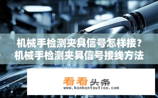 机械手检测夹具信号怎样接？机械手检测夹具信号接线方法？