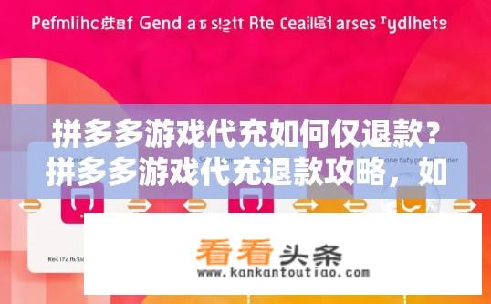 拼多多游戏代充如何仅退款？拼多多游戏代充退款攻略，如何操作仅退款？