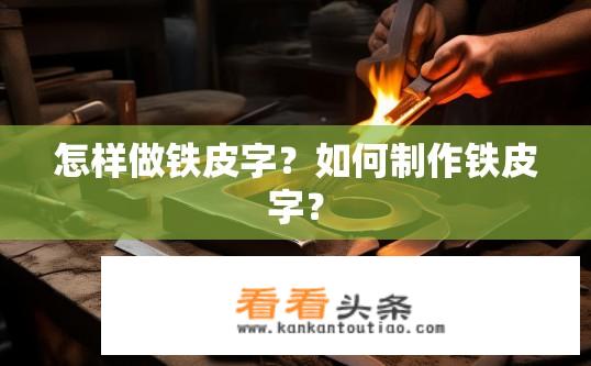 怎样做铁皮字？如何制作铁皮字？