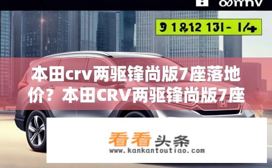 本田crv两驱锋尚版7座落地价？本田CRV两驱锋尚版7座落地价查询