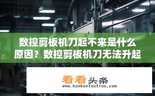 数控剪板机刀起不来是什么原因？数控剪板机刀无法升起的原因是什么？