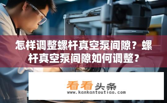 怎样调整螺杆真空泵间隙？螺杆真空泵间隙如何调整？