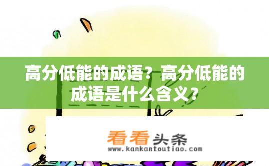 高分低能的成语？高分低能的成语是什么含义？