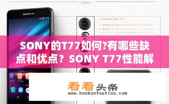 SONY的T77如何?有哪些缺点和优点？SONY T77性能解析，优缺点一览？