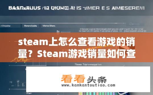 steam上怎么查看游戏的销量？Steam游戏销量如何查询？