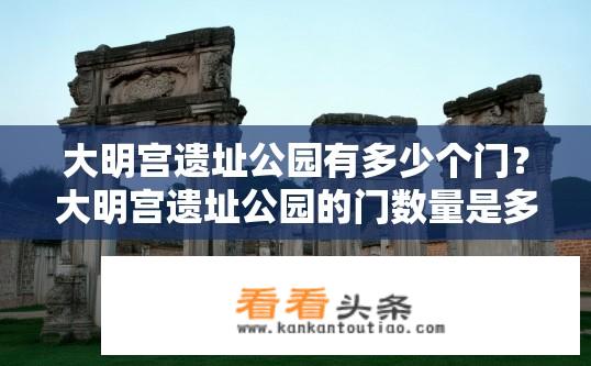 大明宫遗址公园有多少个门？大明宫遗址公园的门数量是多少？