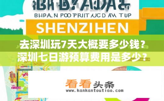 去深圳玩7天大概要多少钱？深圳七日游预算费用是多少？