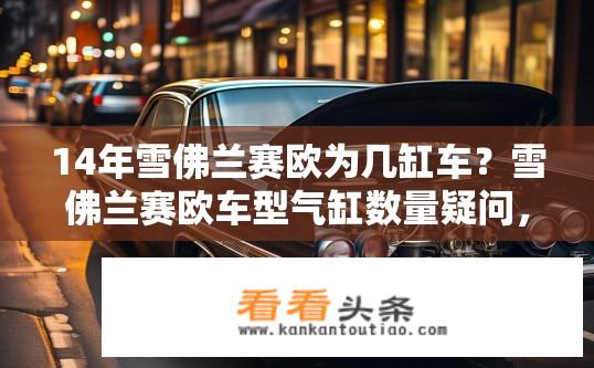 14年雪佛兰赛欧为几缸车？雪佛兰赛欧车型气缸数量疑问，是几缸车？