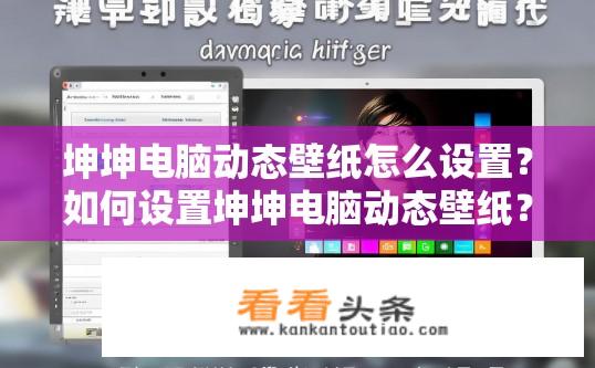 坤坤电脑动态壁纸怎么设置？如何设置坤坤电脑动态壁纸？