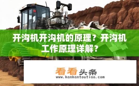 开沟机开沟机的原理？开沟机工作原理详解？