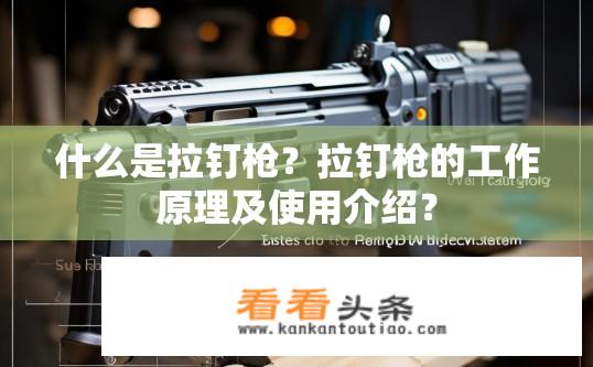 什么是拉钉枪？拉钉枪的工作原理及使用介绍？