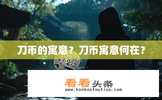 刀币的寓意？刀币寓意何在？