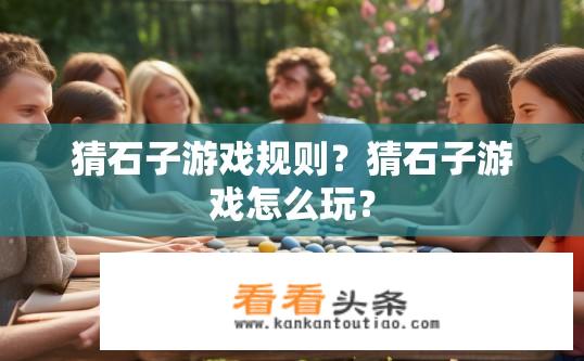 猜石子游戏规则？猜石子游戏怎么玩？