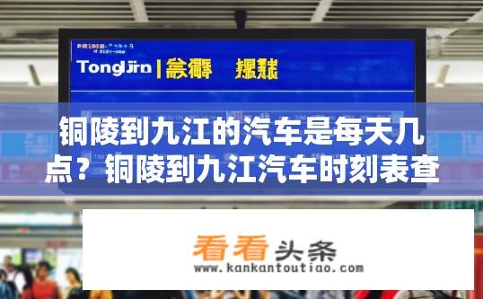 铜陵到九江的汽车是每天几点？铜陵到九江汽车时刻表查询