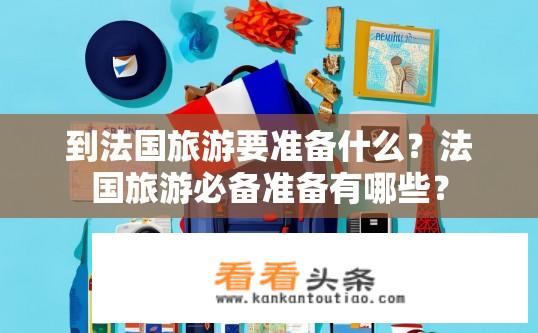 到法国旅游要准备什么？法国旅游必备准备有哪些？