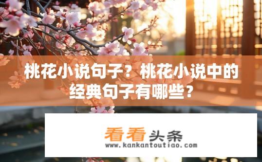 桃花小说句子？桃花小说中的经典句子有哪些？