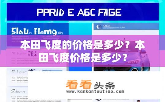 本田飞度的价格是多少？本田飞度价格是多少？