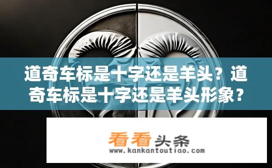 道奇车标是十字还是羊头？道奇车标是十字还是羊头形象？