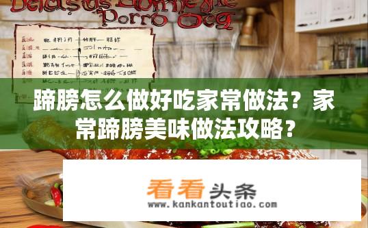 蹄膀怎么做好吃家常做法？家常蹄膀美味做法攻略？
