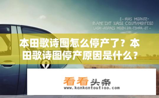 本田歌诗图怎么停产了？本田歌诗图停产原因是什么？