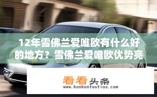 12年雪佛兰爱唯欧有什么好的地方？雪佛兰爱唯欧优势亮点有哪些？