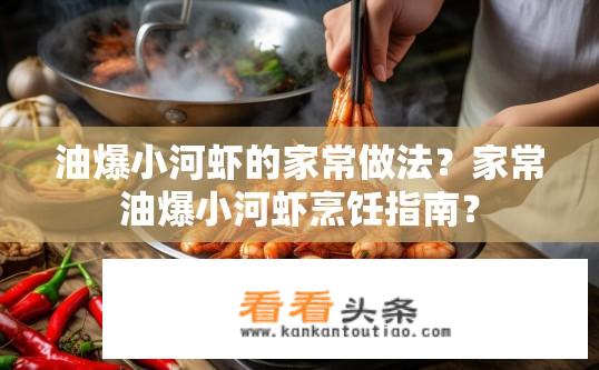 油爆小河虾的家常做法？家常油爆小河虾烹饪指南？