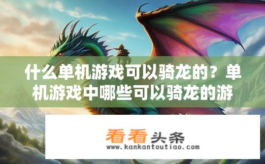 什么单机游戏可以骑龙的？单机游戏中哪些可以骑龙的游戏？