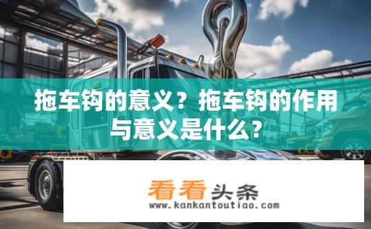 拖车钩的意义？拖车钩的作用与意义是什么？