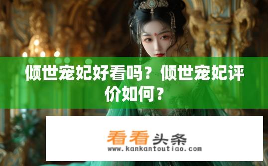 倾世宠妃好看吗？倾世宠妃评价如何？