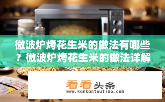 微波炉烤花生米的做法有哪些？微波炉烤花生米的做法详解？